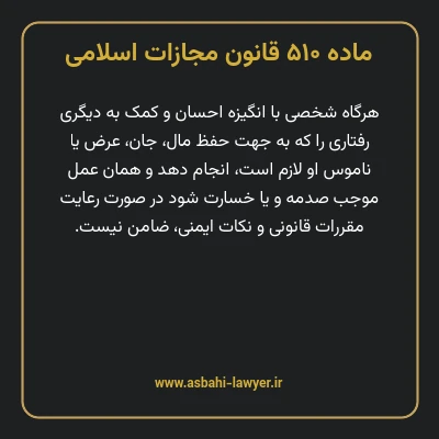 ماده ۵۱۰ قانون مجازات اسلامی مصوب ۱۳۹۲