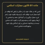 ماده ۵۱۱ قانون مجازات اسلامی مصوب ۱۳۹۲