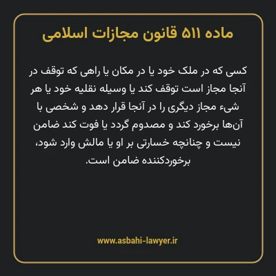 ماده ۵۱۱ قانون مجازات اسلامی مصوب ۱۳۹۲