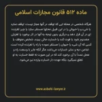 ماده ۵۱۲ قانون مجازات اسلامی مصوب ۱۳۹۲