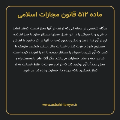 ماده ۵۱۲ قانون مجازات اسلامی مصوب ۱۳۹۲