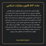 ماده ۵۱۳ قانون مجازات اسلامی مصوب ۱۳۹۲