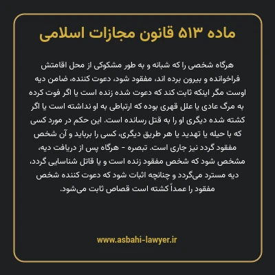 ماده ۵۱۳ قانون مجازات اسلامی مصوب ۱۳۹۲