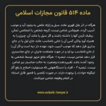 ماده ۵۱۴ قانون مجازات اسلامی مصوب ۱۳۹۲