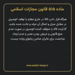 ماده ۵۱۵ قانون مجازات اسلامی مصوب ۱۳۹۲