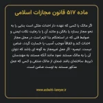 ماده ۵۱۷ قانون مجازات اسلامی مصوب ۱۳۹۲