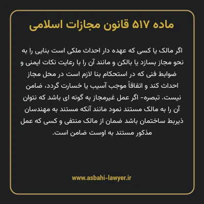 ماده ۵۱۷ قانون مجازات اسلامی مصوب ۱۳۹۲