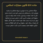 ماده ۵۱۸ قانون مجازات اسلامی مصوب ۱۳۹۲