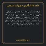 ماده ۵۲۱ قانون مجازات اسلامی مصوب ۱۳۹۲