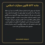 ماده ۵۲۲ قانون مجازات اسلامی مصوب ۱۳۹۲