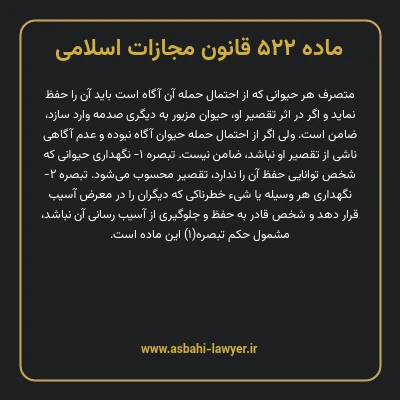 ماده ۵۲۲ قانون مجازات اسلامی مصوب ۱۳۹۲