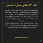 ماده ۵۲۳ قانون مجازات اسلامی مصوب ۱۳۹۲