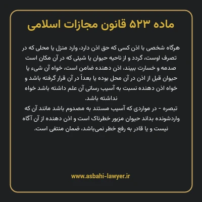 ماده ۵۲۳ قانون مجازات اسلامی مصوب ۱۳۹۲