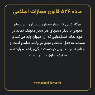 ماده ۵۲۴ قانون مجازات اسلامی مصوب ۱۳۹۲