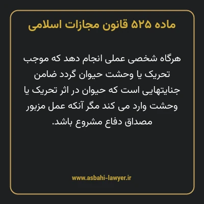 ماده ۵۲۵ قانون مجازات اسلامی مصوب ۱۳۹۲