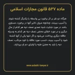 ماده ۵۲۷ قانون مجازات اسلامی مصوب ۱۳۹۲