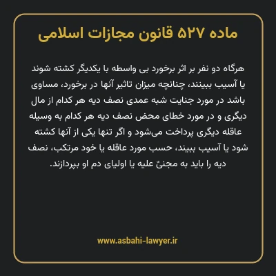 ماده ۵۲۷ قانون مجازات اسلامی مصوب ۱۳۹۲