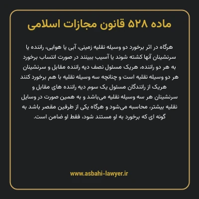 ماده ۵۲۸ قانون مجازات اسلامی مصوب ۱۳۹۲