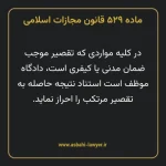 ماده ۵۲۹ قانون مجازات اسلامی مصوب ۱۳۹۲