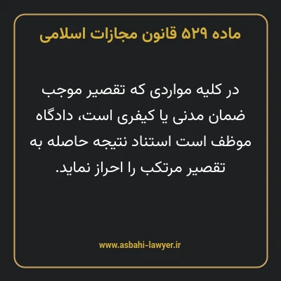 ماده ۵۲۹ قانون مجازات اسلامی مصوب ۱۳۹۲