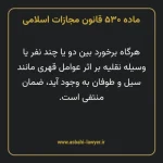 ماده ۵۳۰ قانون مجازات اسلامی مصوب ۱۳۹۲
