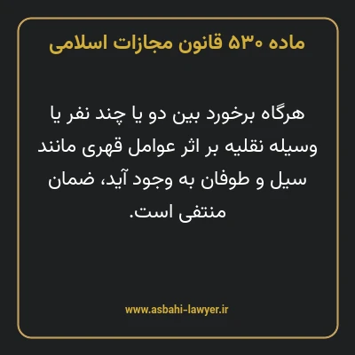 ماده ۵۳۰ قانون مجازات اسلامی مصوب ۱۳۹۲