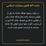 ماده ۵۳۱ قانون مجازات اسلامی مصوب ۱۳۹۲