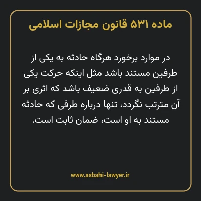 ماده ۵۳۱ قانون مجازات اسلامی مصوب ۱۳۹۲