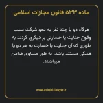 ماده ۵۳۳ قانون مجازات اسلامی مصوب ۱۳۹۲