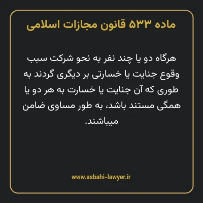 ماده ۵۳۳ قانون مجازات اسلامی مصوب ۱۳۹۲