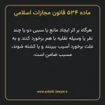 ماده ۵۳۴ قانون مجازات اسلامی مصوب ۱۳۹۲