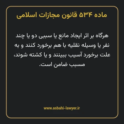 ماده ۵۳۴ قانون مجازات اسلامی مصوب ۱۳۹۲