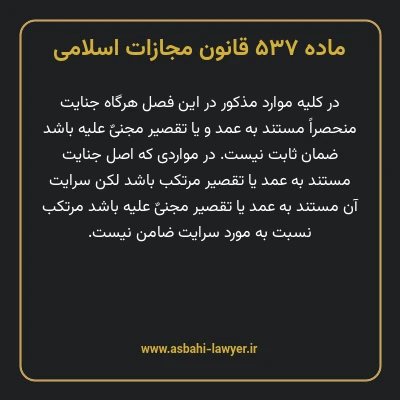 ماده ۵۳۷ قانون مجازات اسلامی مصوب ۱۳۹۲