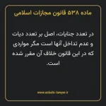 ماده ۵۳۸ قانون مجازات اسلامی مصوب ۱۳۹۲