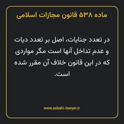 ماده ۵۳۸ قانون مجازات اسلامی مصوب ۱۳۹۲