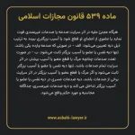ماده ۵۳۹ قانون مجازات اسلامی مصوب ۱۳۹۲