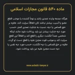 ماده ۵۴۰ قانون مجازات اسلامی مصوب ۱۳۹۲