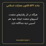ماده ۵۴۲ قانون مجازات اسلامی مصوب ۱۳۹۲