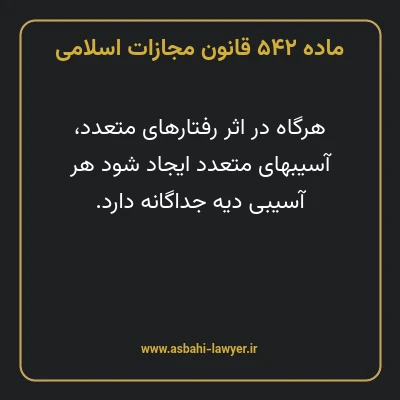 ماده ۵۴۲ قانون مجازات اسلامی مصوب ۱۳۹۲