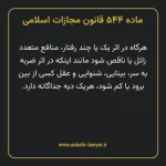 ماده ۵۴۴ قانون مجازات اسلامی مصوب ۱۳۹۲