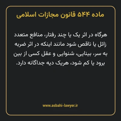 ماده ۵۴۴ قانون مجازات اسلامی مصوب ۱۳۹۲