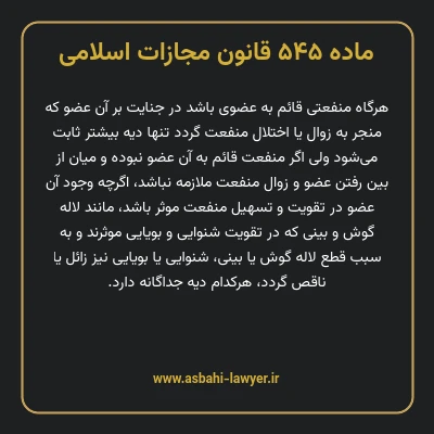ماده ۵۴۵ قانون مجازات اسلامی مصوب ۱۳۹۲