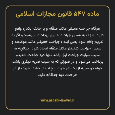 ماده ۵۴۷ قانون مجازات اسلامی مصوب ۱۳۹۲
