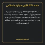 ماده ۵۴۸ قانون مجازات اسلامی مصوب ۱۳۹۲