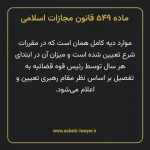 ماده ۵۴۹ قانون مجازات اسلامی مصوب ۱۳۹۲