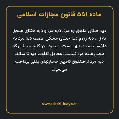 ماده ۵۵۱ قانون مجازات اسلامی مصوب ۱۳۹۲