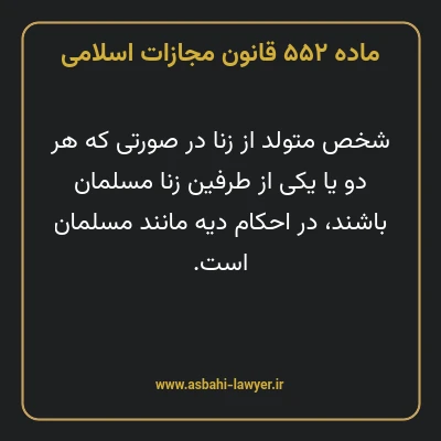 ماده ۵۵۲ قانون مجازات اسلامی مصوب ۱۳۹۲