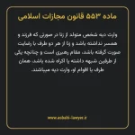 ماده ۵۵۳ قانون مجازات اسلامی مصوب ۱۳۹۲