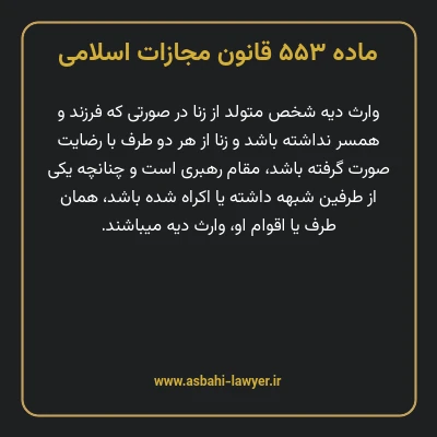 ماده ۵۵۳ قانون مجازات اسلامی مصوب ۱۳۹۲