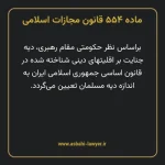 ماده ۵۵۴ قانون مجازات اسلامی مصوب ۱۳۹۲